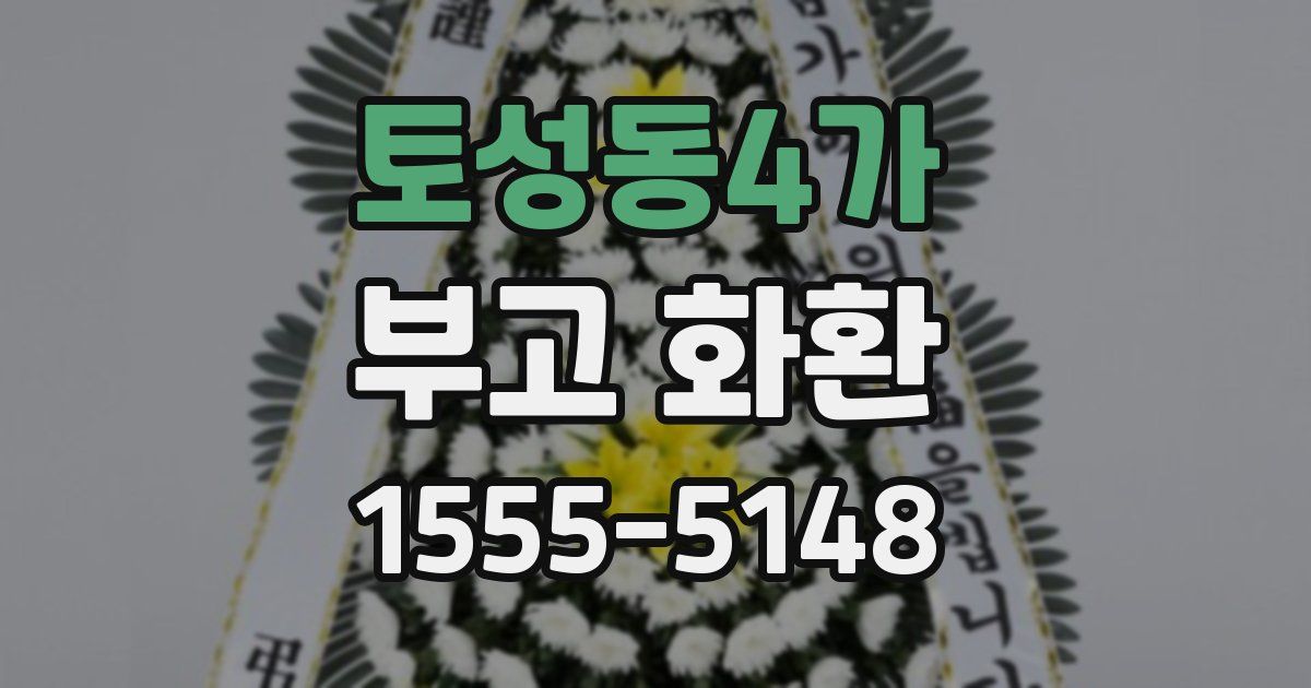 토성동4가 부고 화환