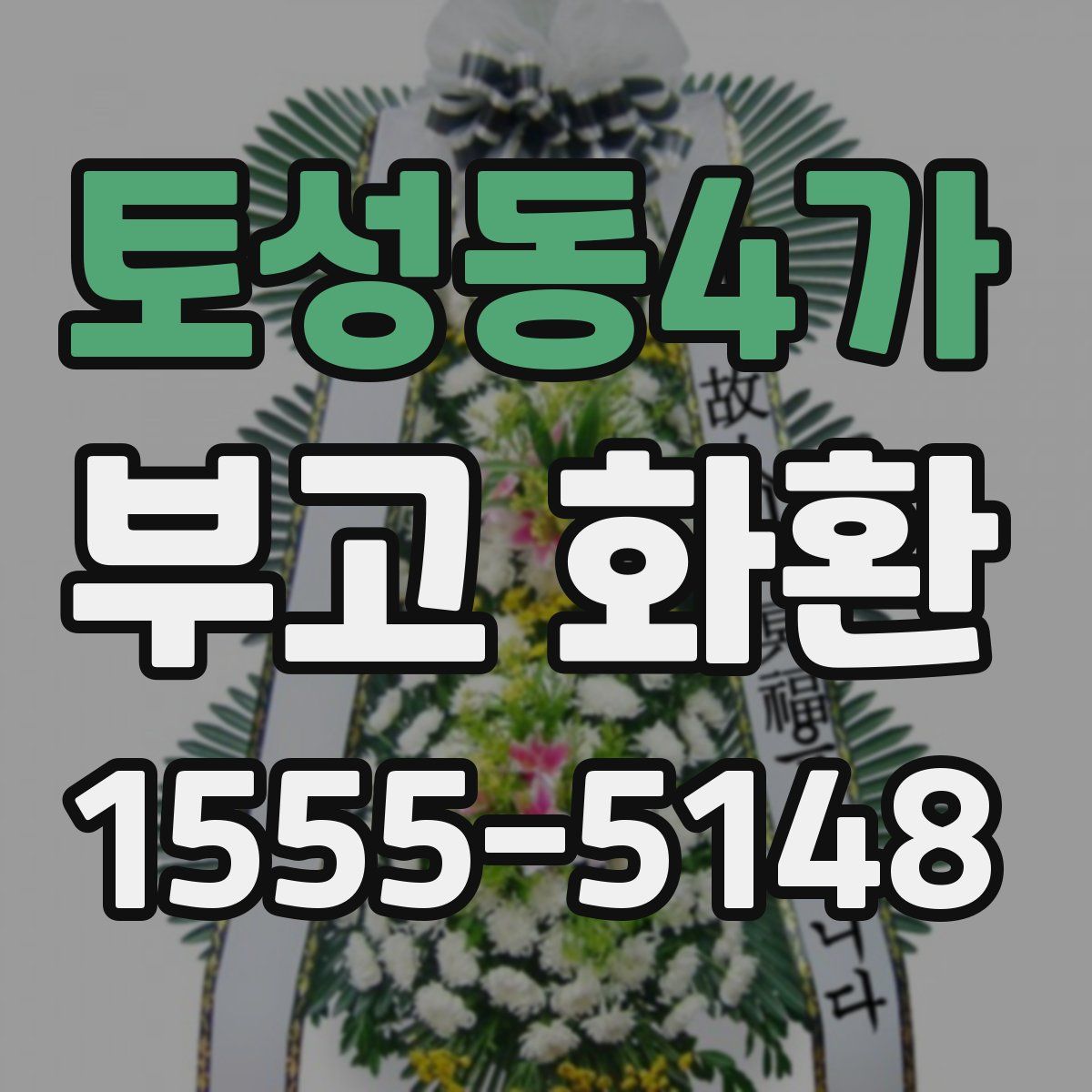 토성동4가 부고 화환