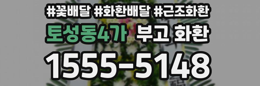 토성동4가 부고 화환