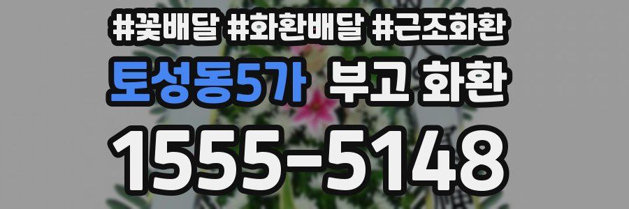 토성동5가 부고 화환