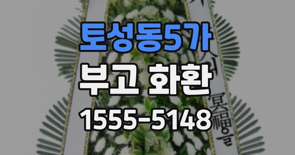 토성동5가 부고 화환