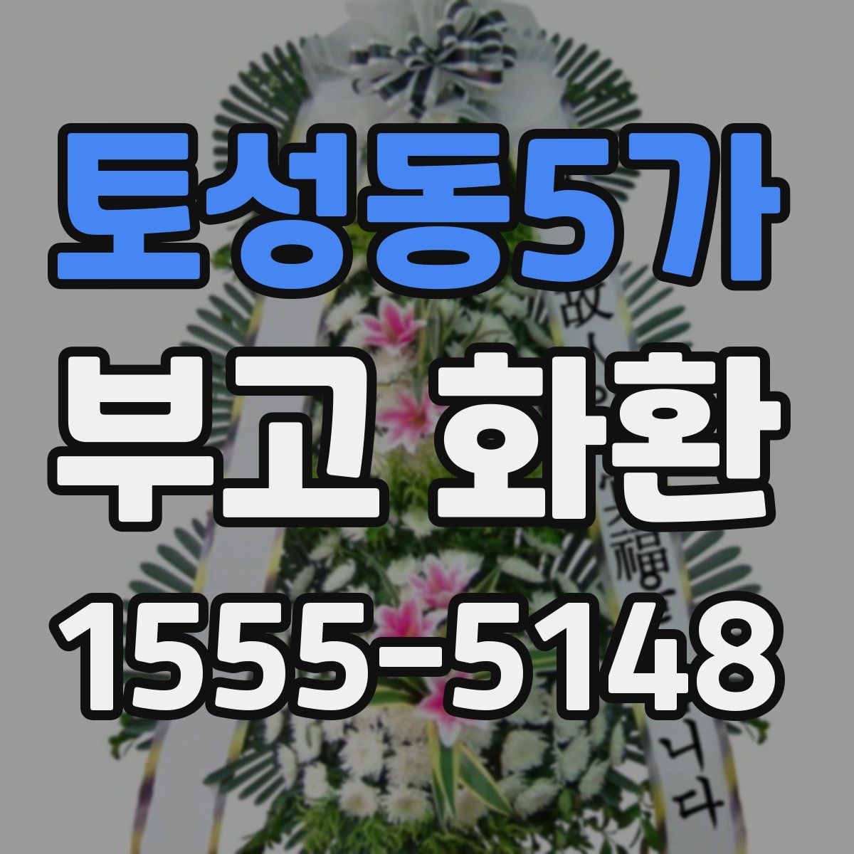 토성동5가 부고 화환