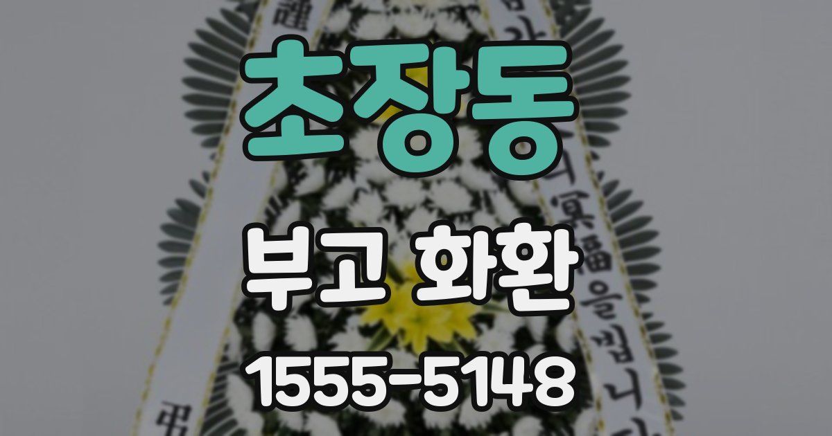 초장동 부고 화환