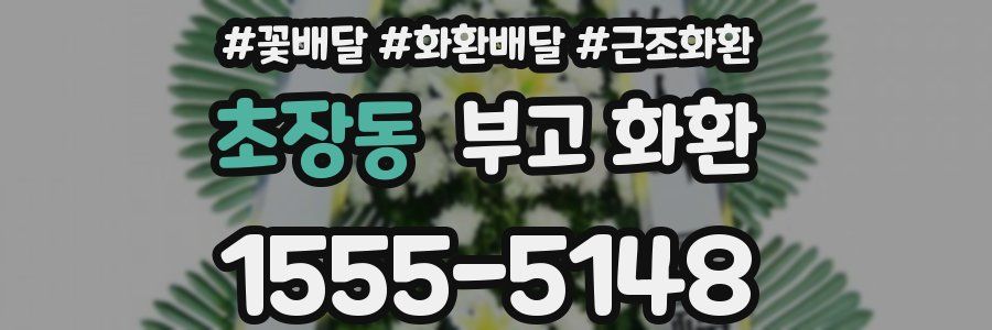 초장동 부고 화환
