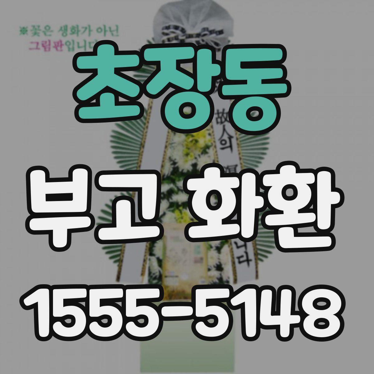 초장동 부고 화환