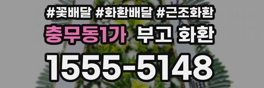 충무동1가 부고 화환