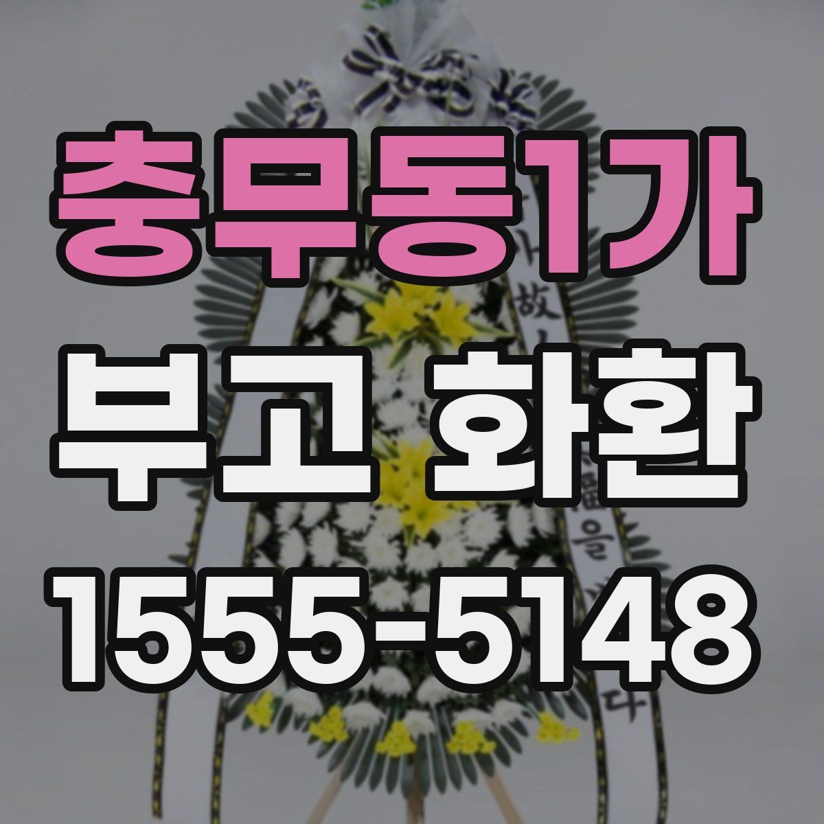 충무동1가 부고 화환