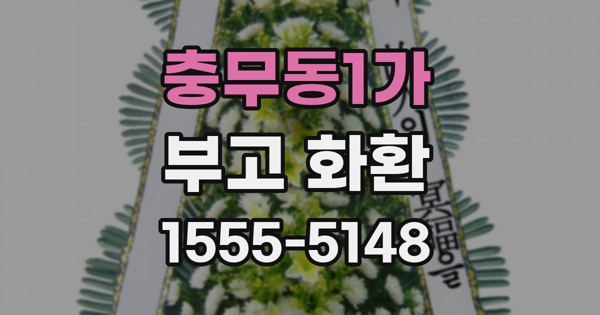 충무동1가 부고 화환