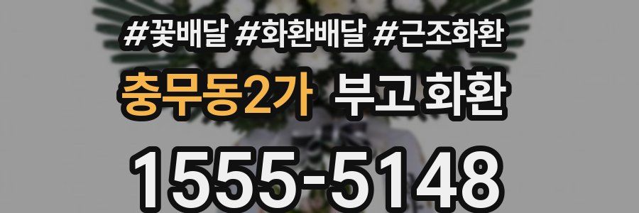 충무동2가 부고 화환
