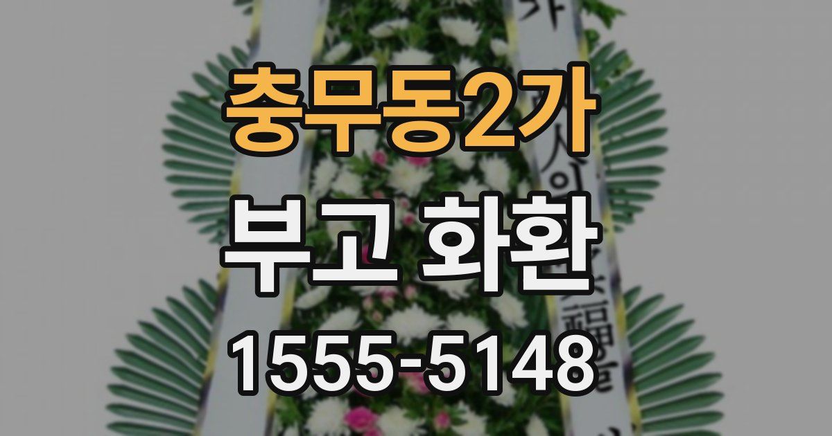 충무동2가 부고 화환
