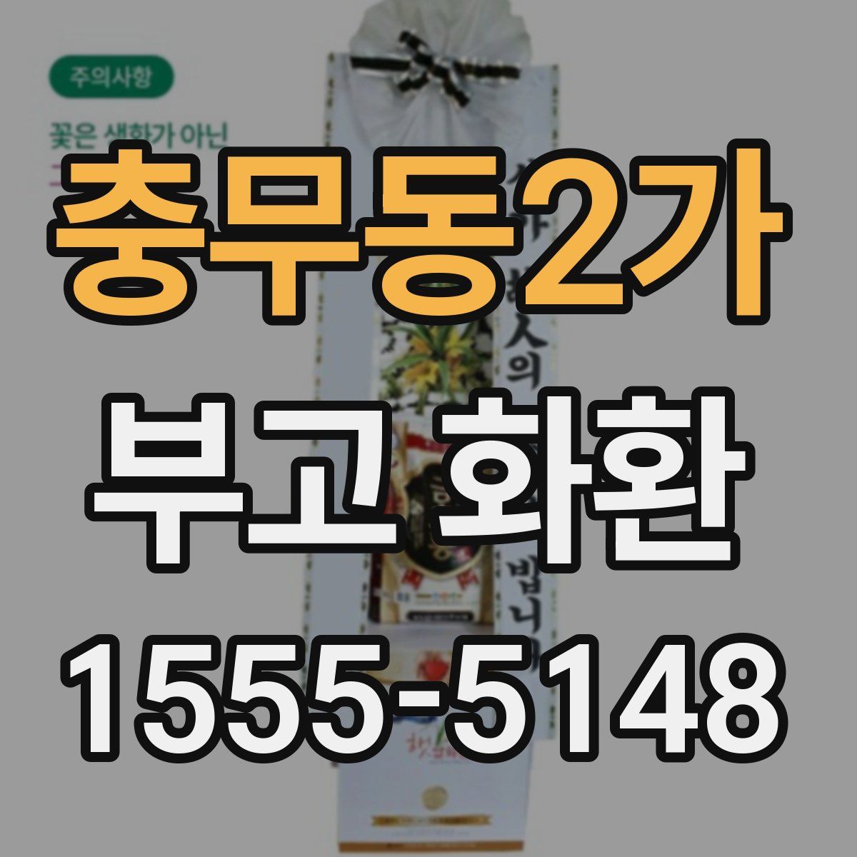 충무동2가 부고 화환