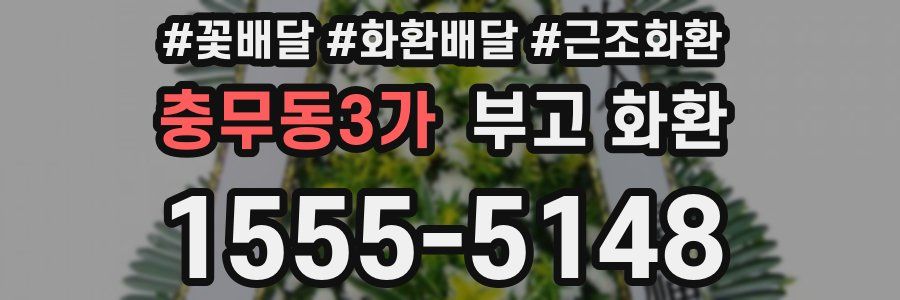충무동3가 부고 화환