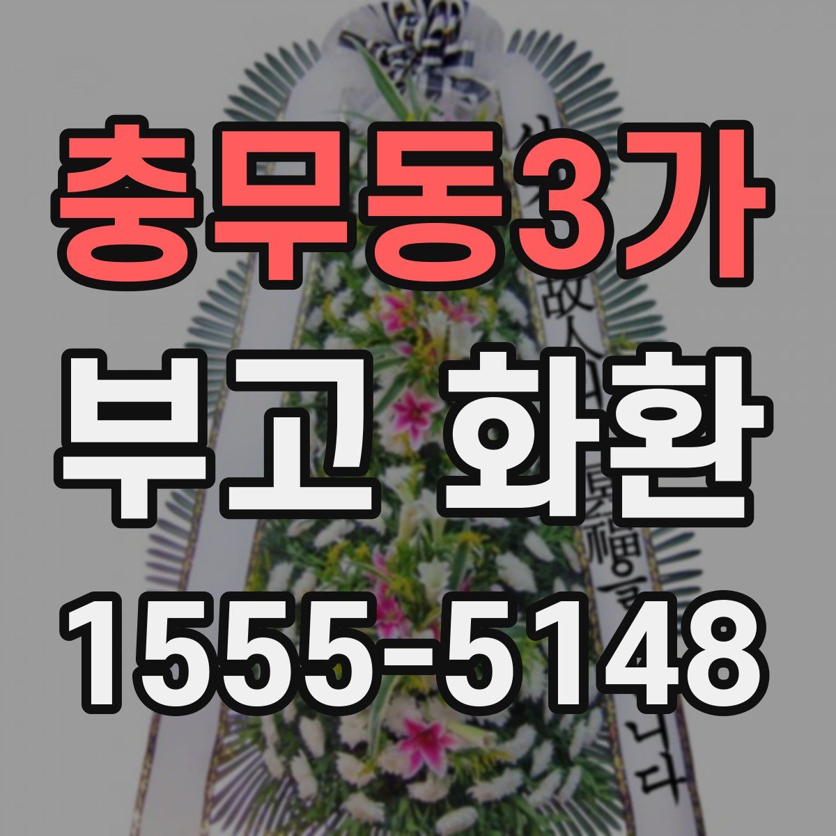 충무동3가 부고 화환