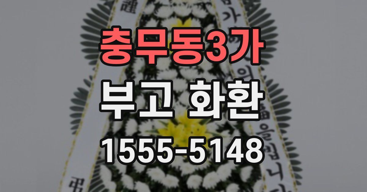 충무동3가 부고 화환
