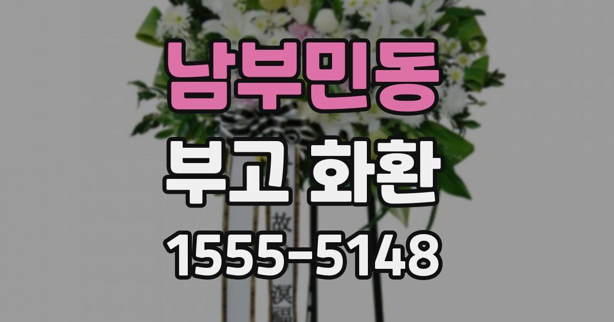 남부민동 부고 화환