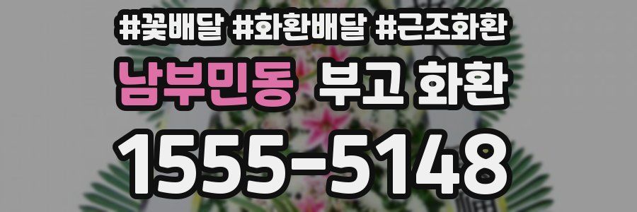 남부민동 부고 화환