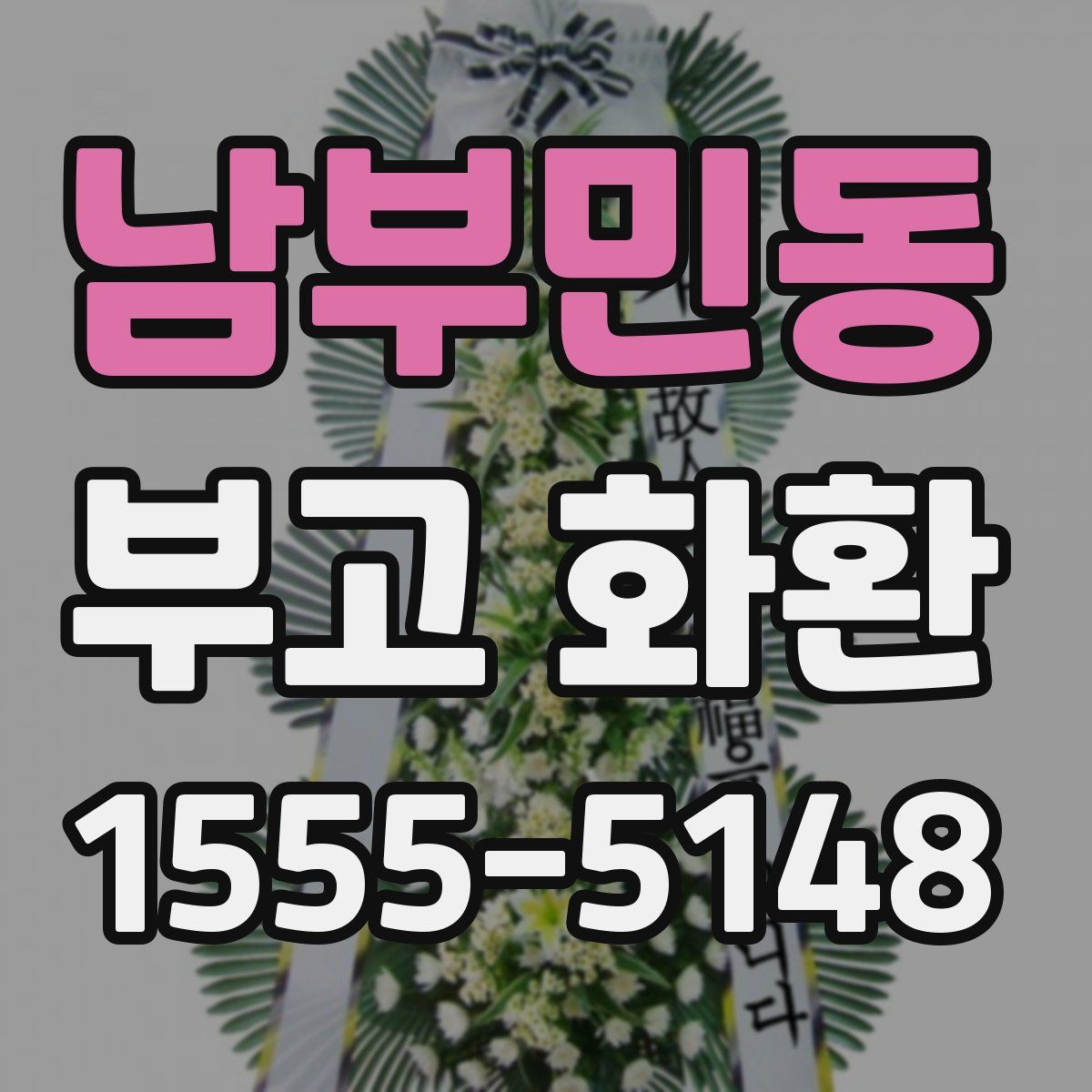 남부민동 부고 화환