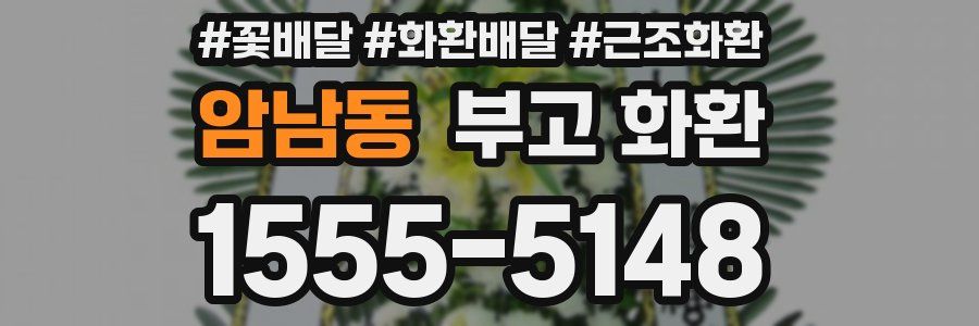 암남동 부고 화환
