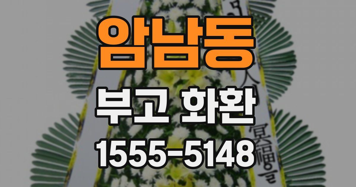 암남동 부고 화환