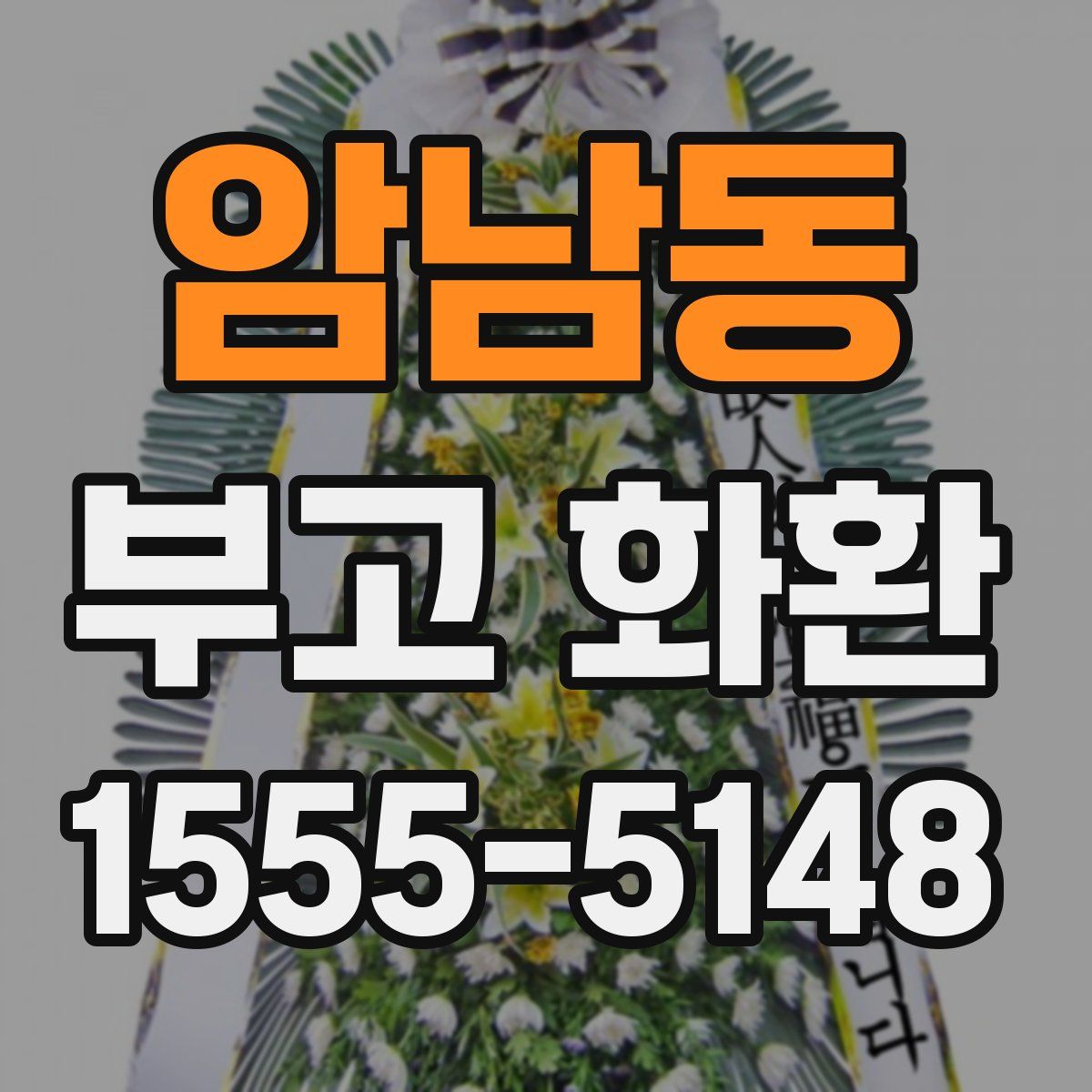 암남동 부고 화환