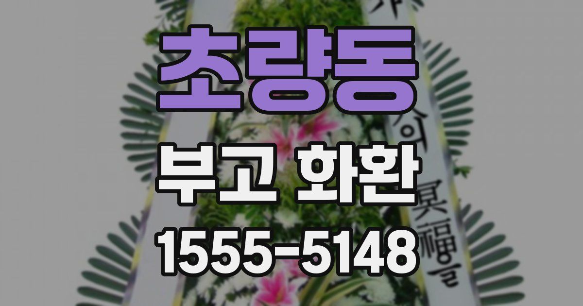 초량동 부고 화환