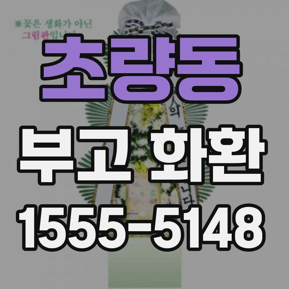 초량동 부고 화환