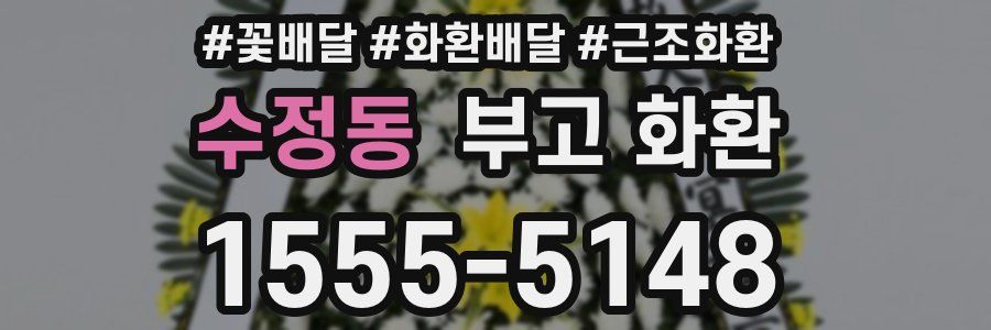 수정동 부고 화환