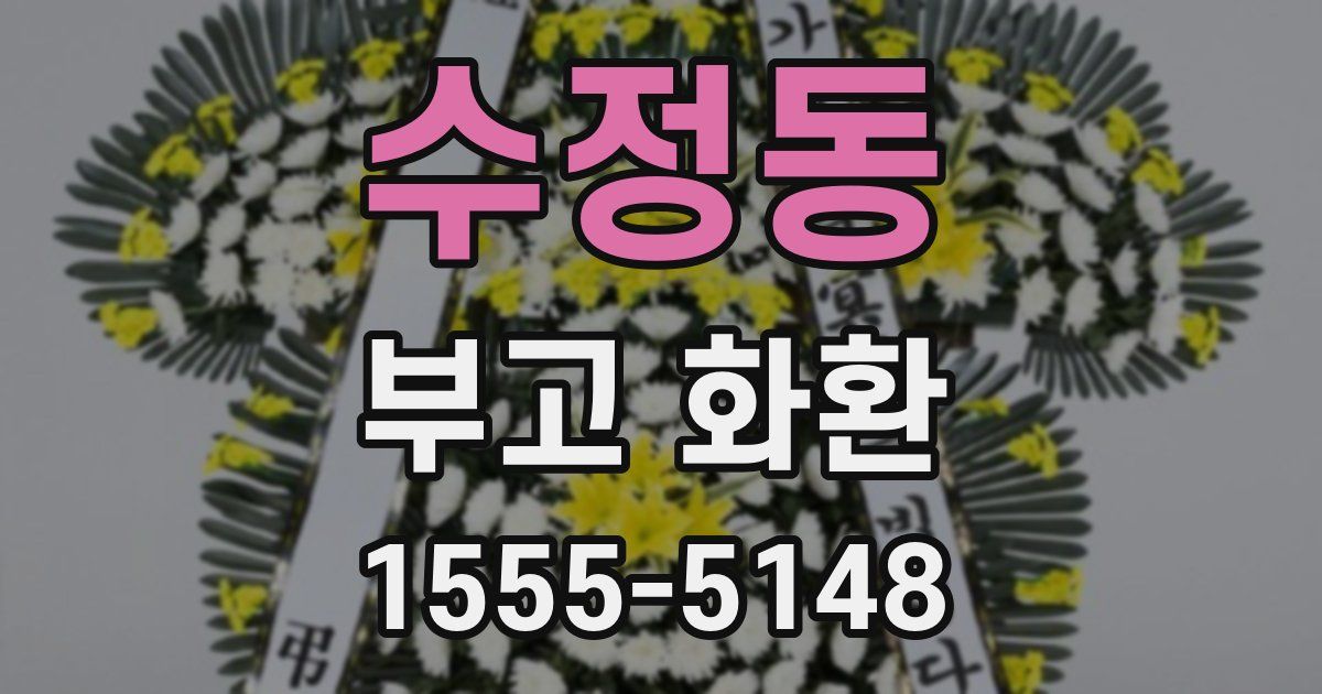 수정동 부고 화환