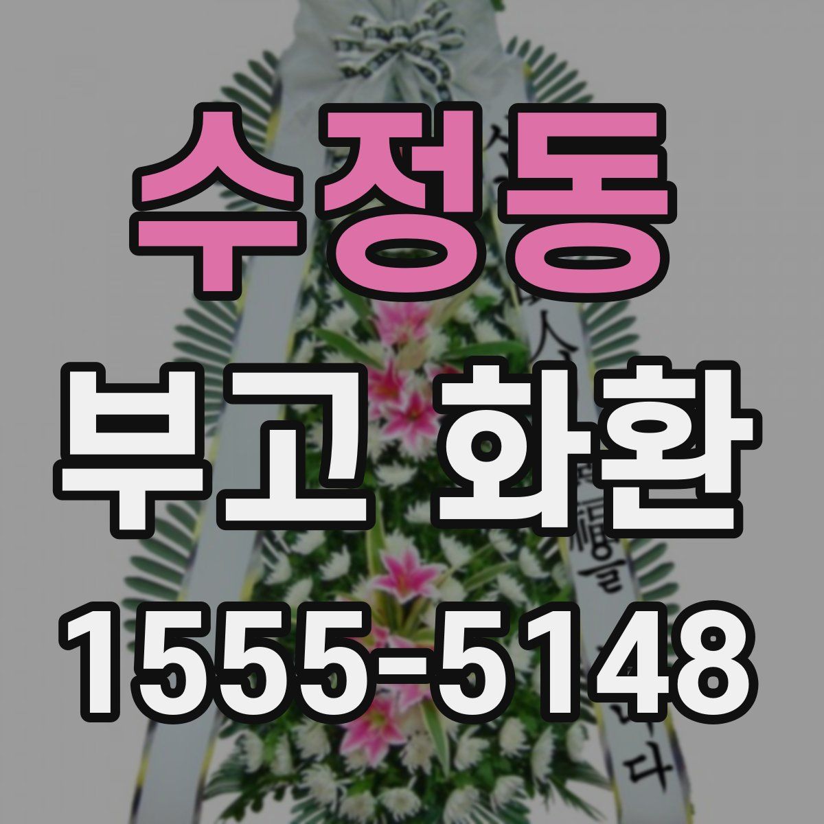 수정동 부고 화환