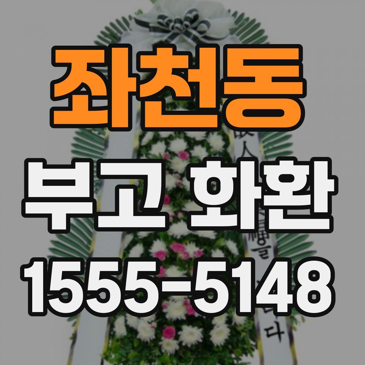 좌천동 부고 화환