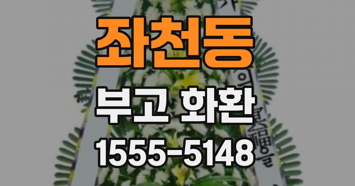 좌천동 부고 화환