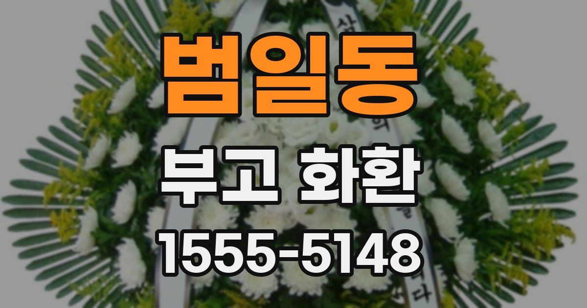 범일동 부고 화환