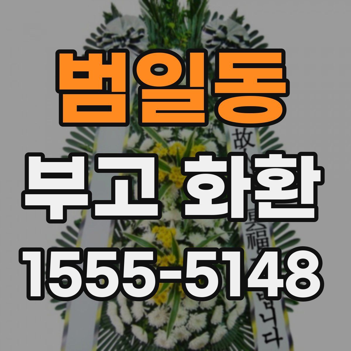 범일동 부고 화환