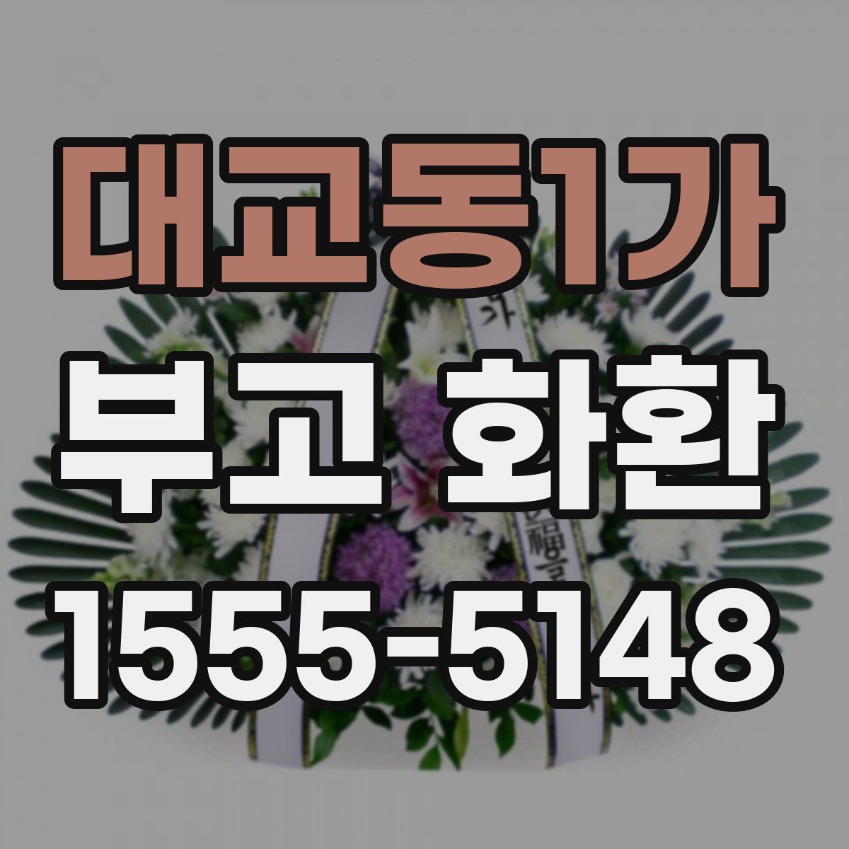 대교동1가 부고 화환