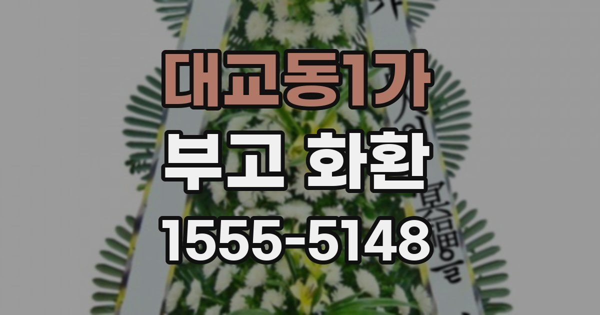 대교동1가 부고 화환