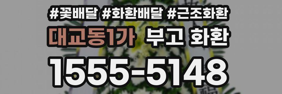 대교동1가 부고 화환