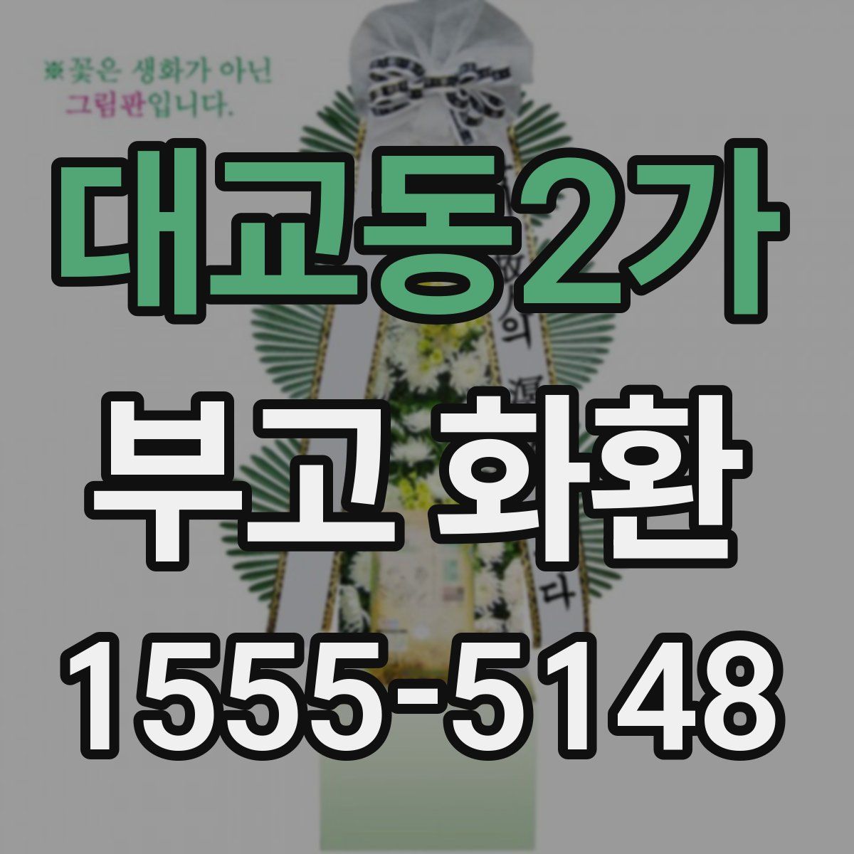 대교동2가 부고 화환