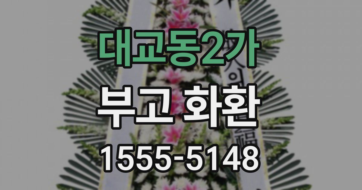 대교동2가 부고 화환