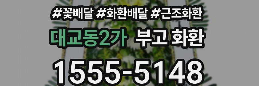 대교동2가 부고 화환