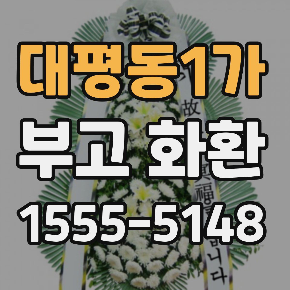 대평동1가 부고 화환