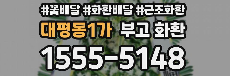 대평동1가 부고 화환
