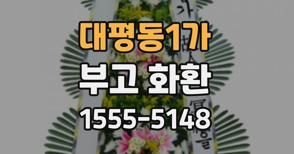 대평동1가 부고 화환