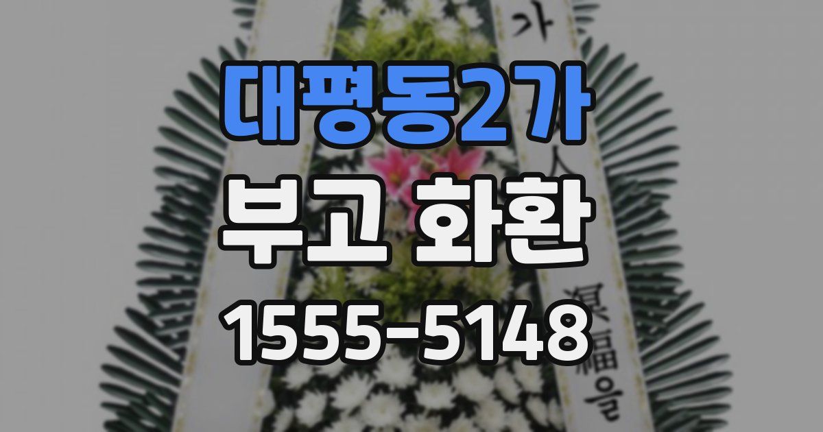 대평동2가 부고 화환