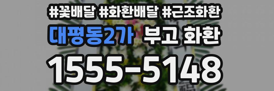 대평동2가 부고 화환