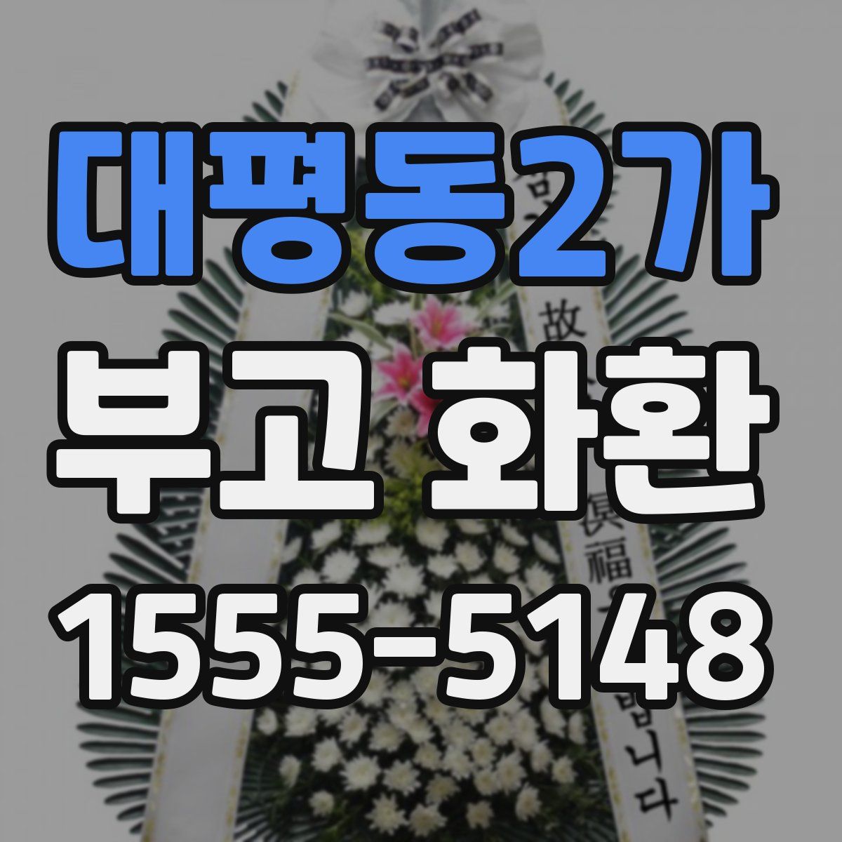 대평동2가 부고 화환