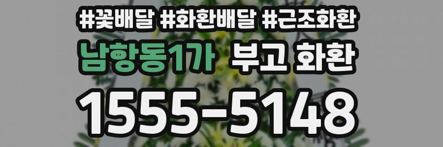 남항동1가 부고 화환