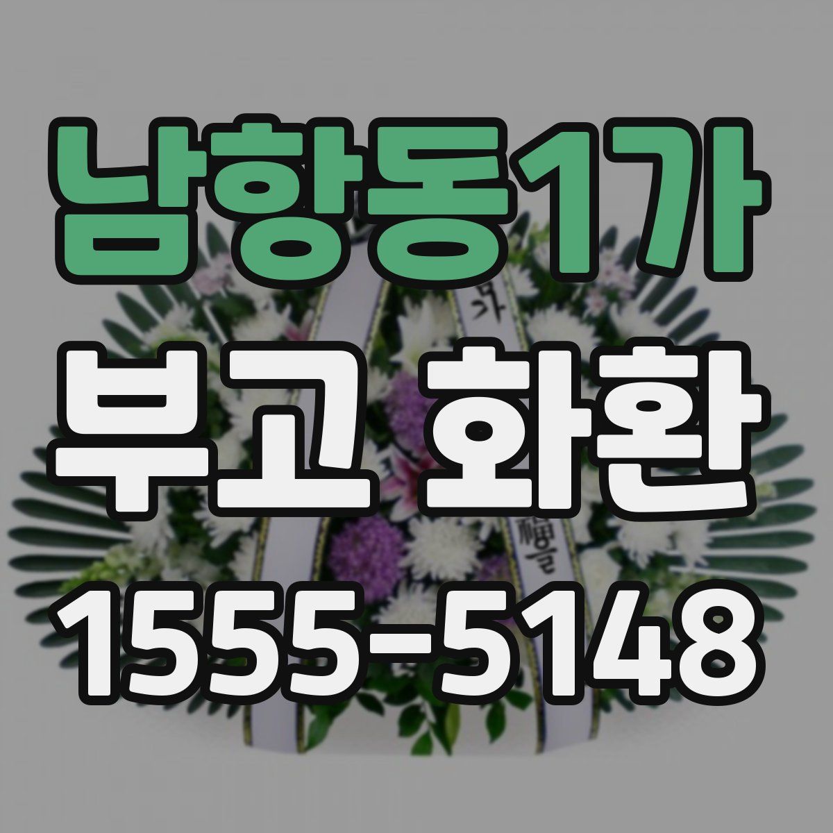 남항동1가 부고 화환