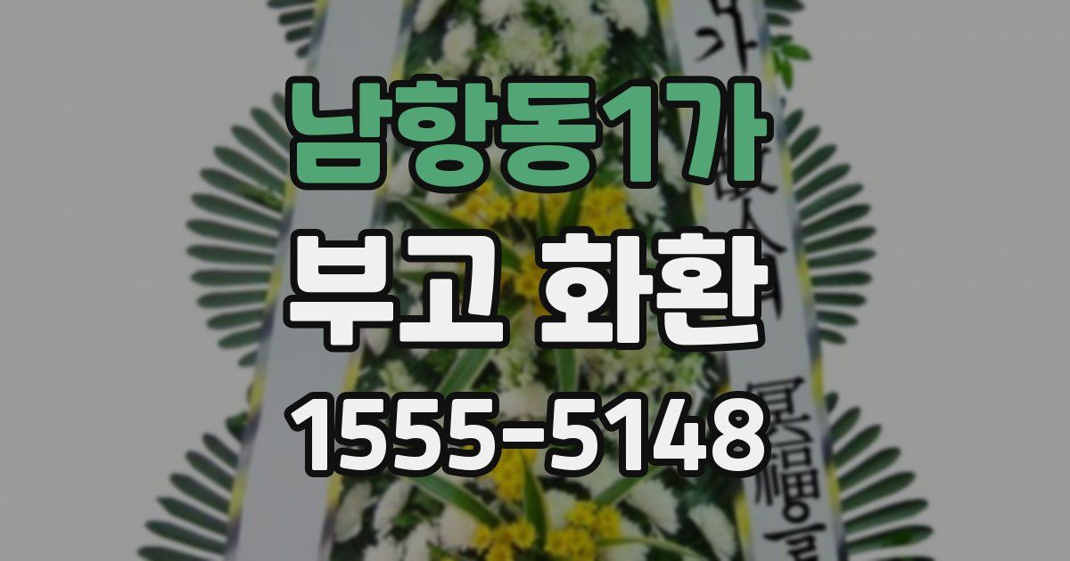 남항동1가 부고 화환