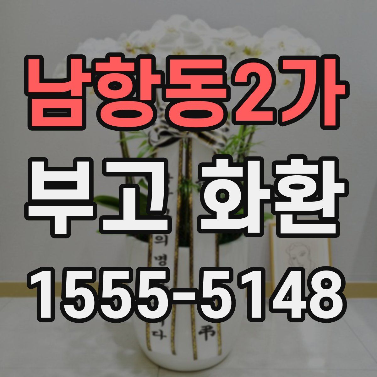 남항동2가 부고 화환