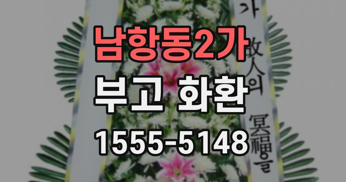 남항동2가 부고 화환